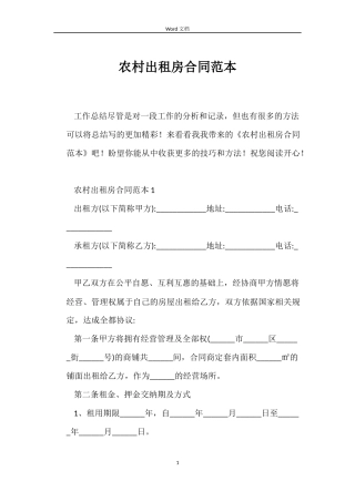 农村出租房合同范本