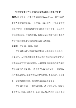 狂犬病病毒特性及致病特征分析研究 环境工程专业