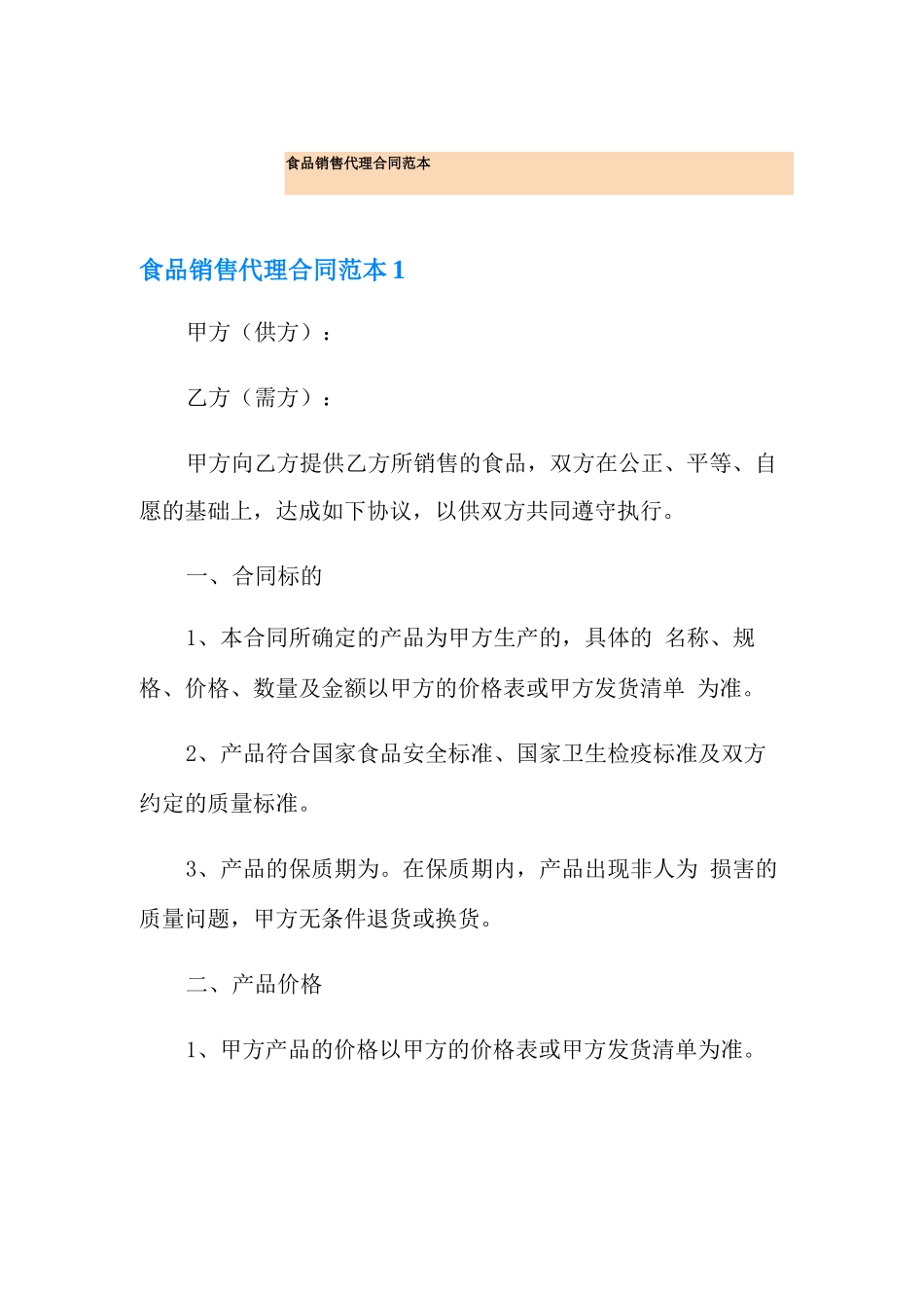 食品销售代理合同范本_第1页