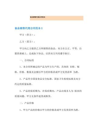 食品销售代理合同范本