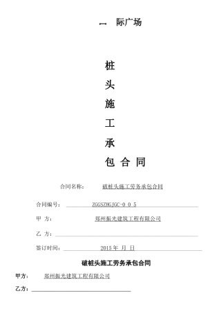 截桩头施工承包合同