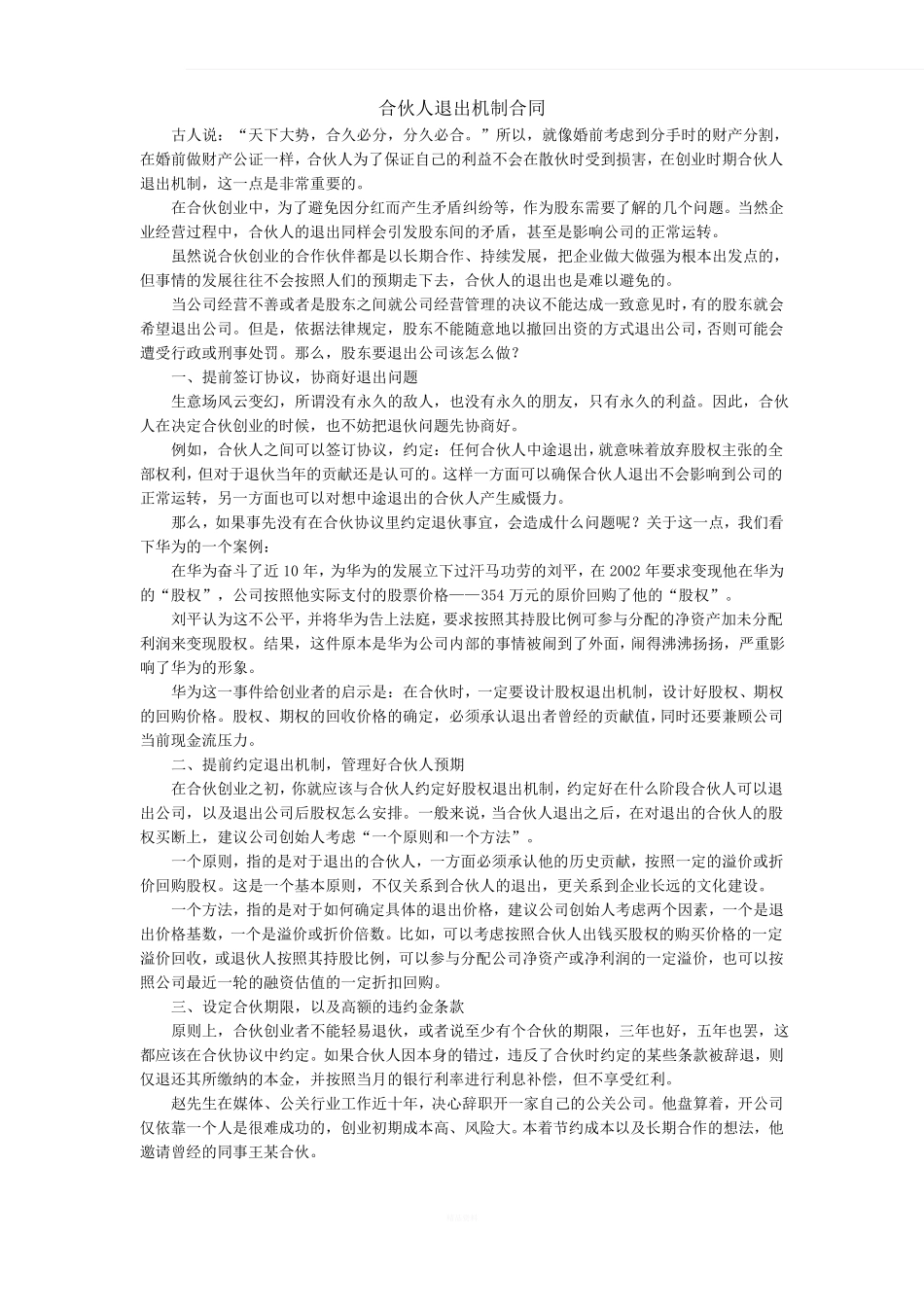 合伙人退出机制合同_第1页