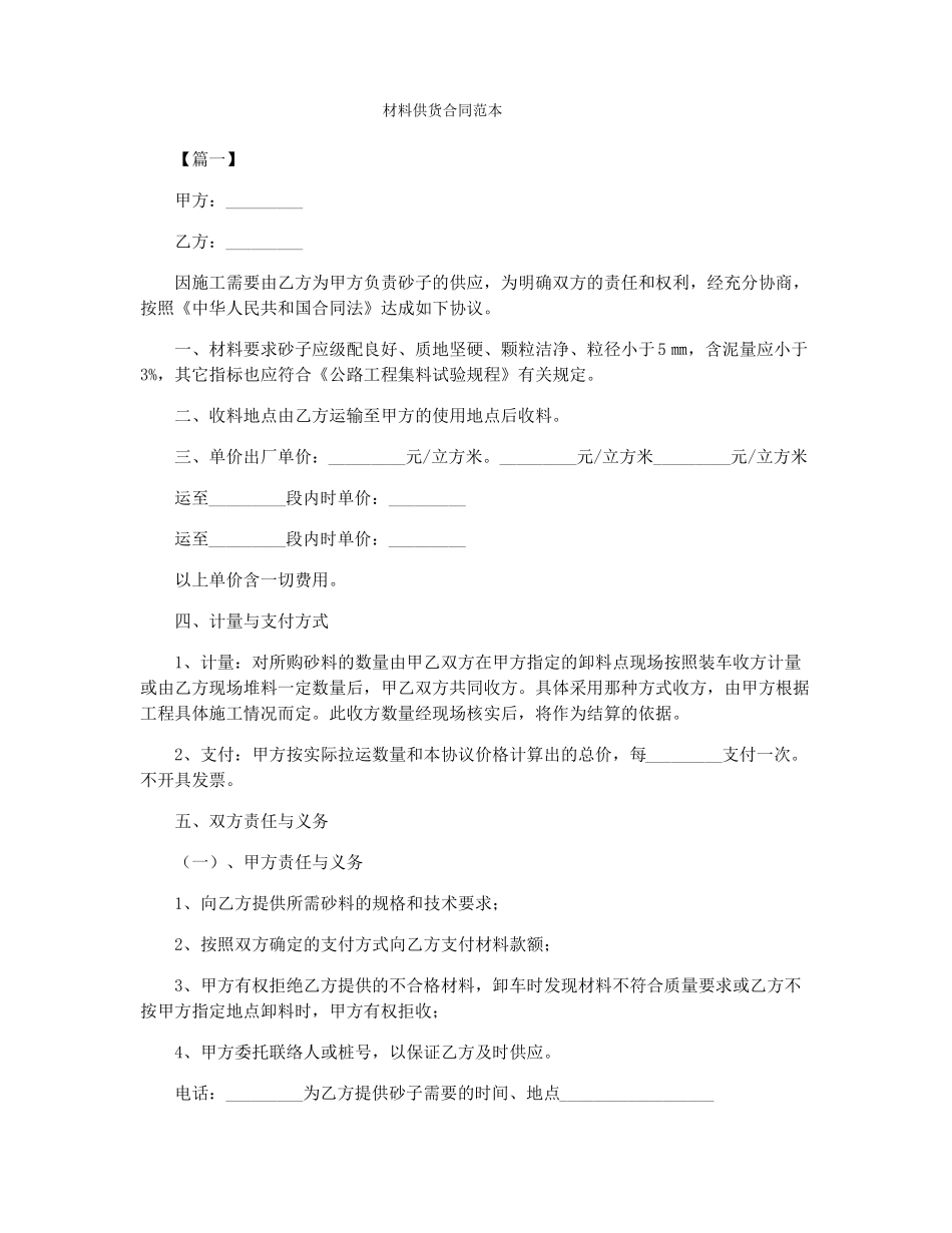材料供货合同范本_第1页
