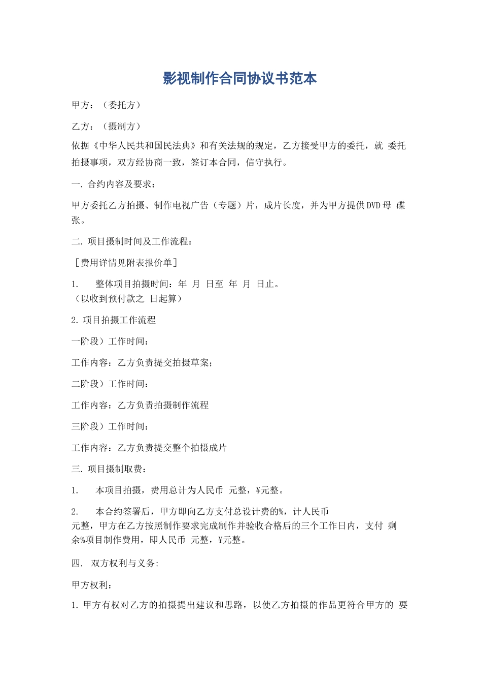 影视制作合同协议书范本精选5篇_第1页