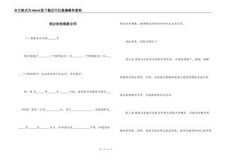 保证担保借款合同