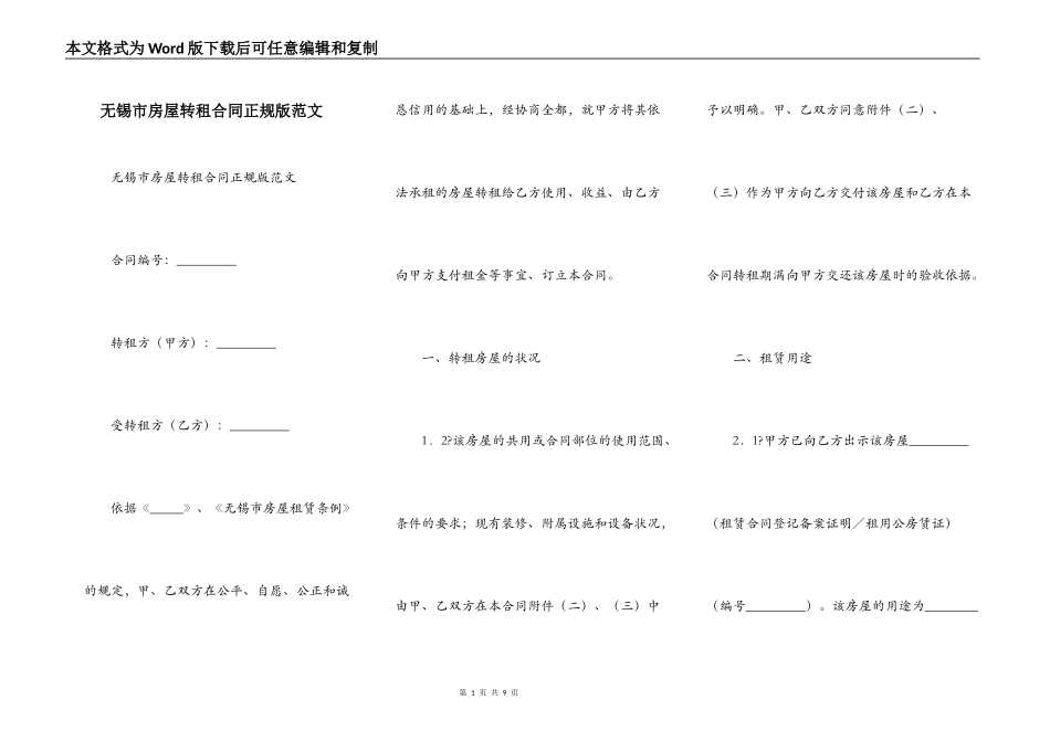无锡市房屋转租合同正规版范文_第1页