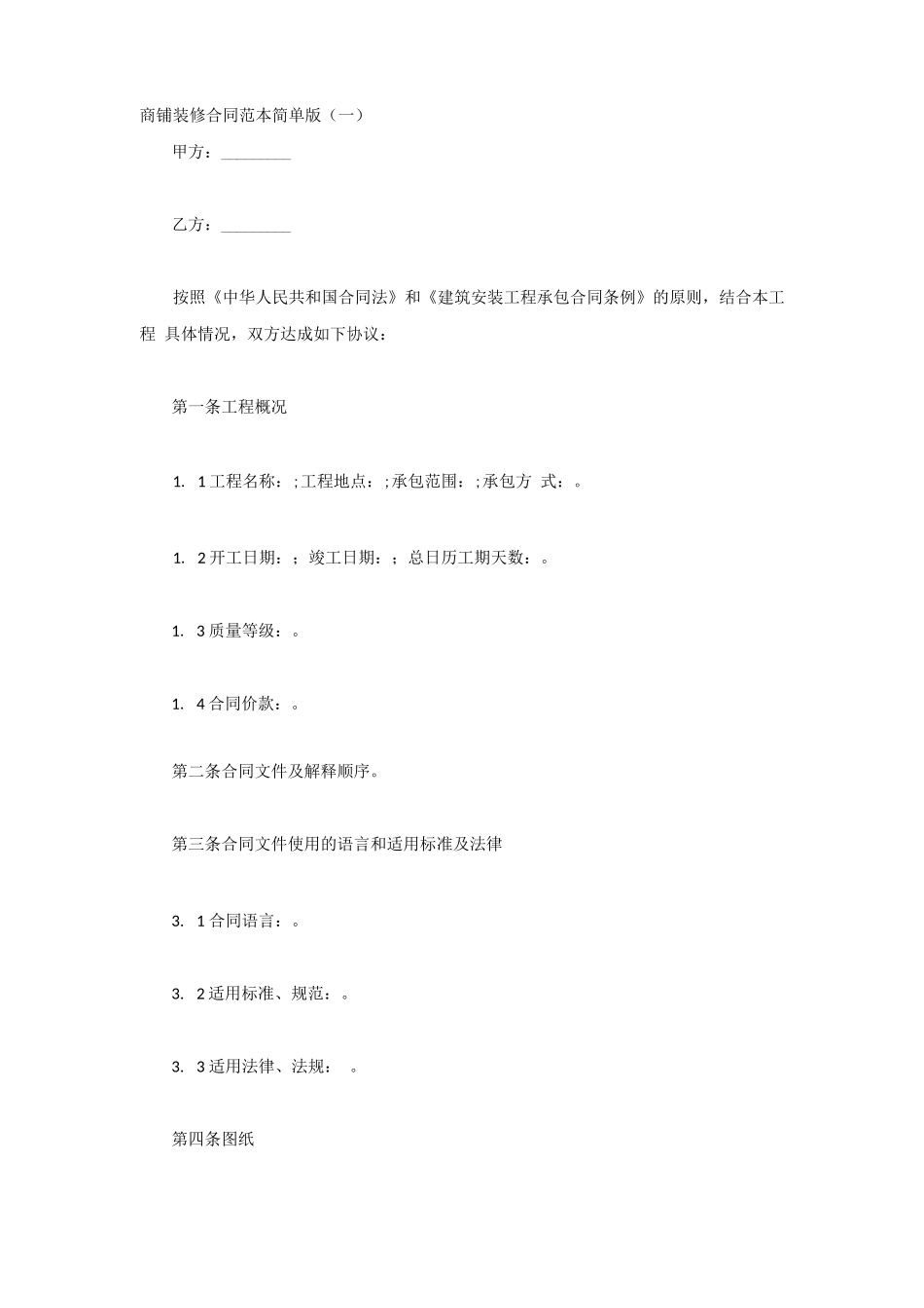 商铺装修合同范本简单版_第1页
