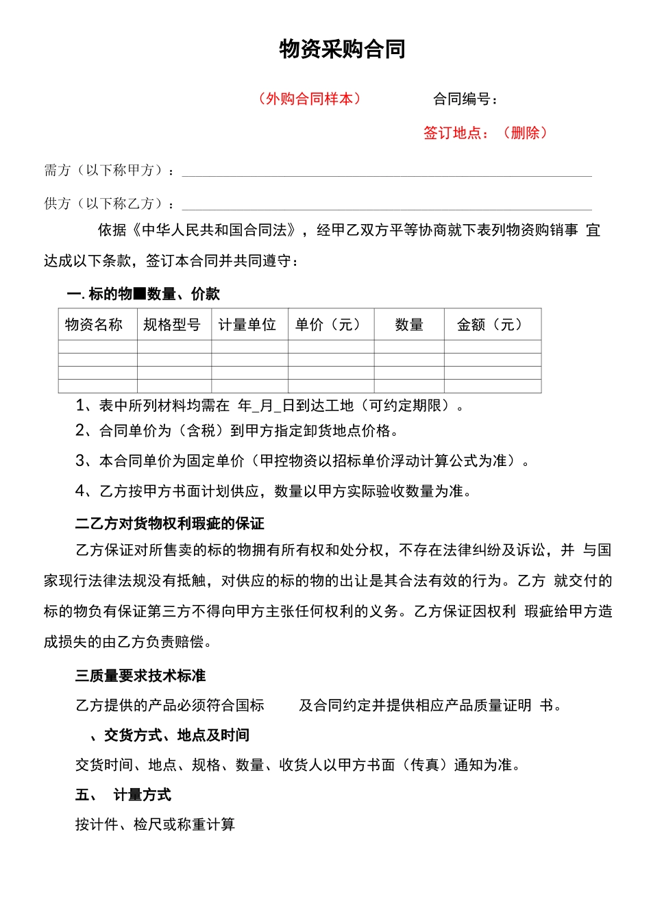 物资采购合同通用样本_第1页