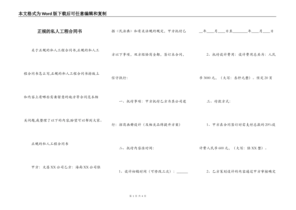 正规的私人工程合同书_第1页