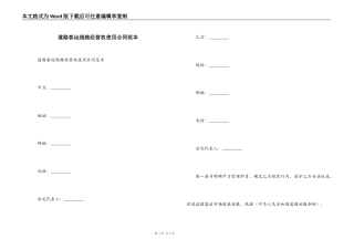 道路客运线路经营权使用合同范本