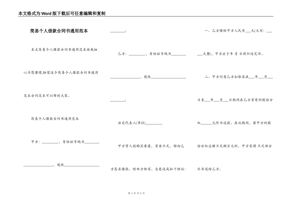 简易个人借款合同书通用范本_第1页