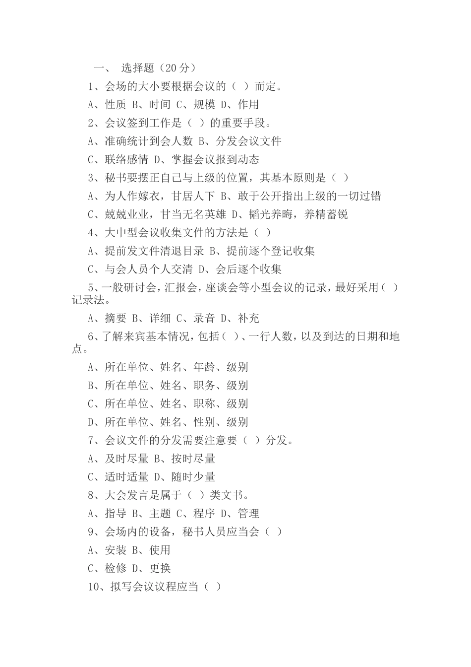 事业单位考试文秘试题汇总_第1页