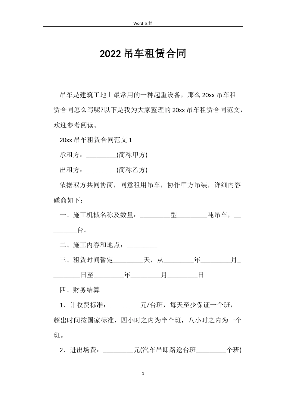 2022吊车租赁合同_第1页