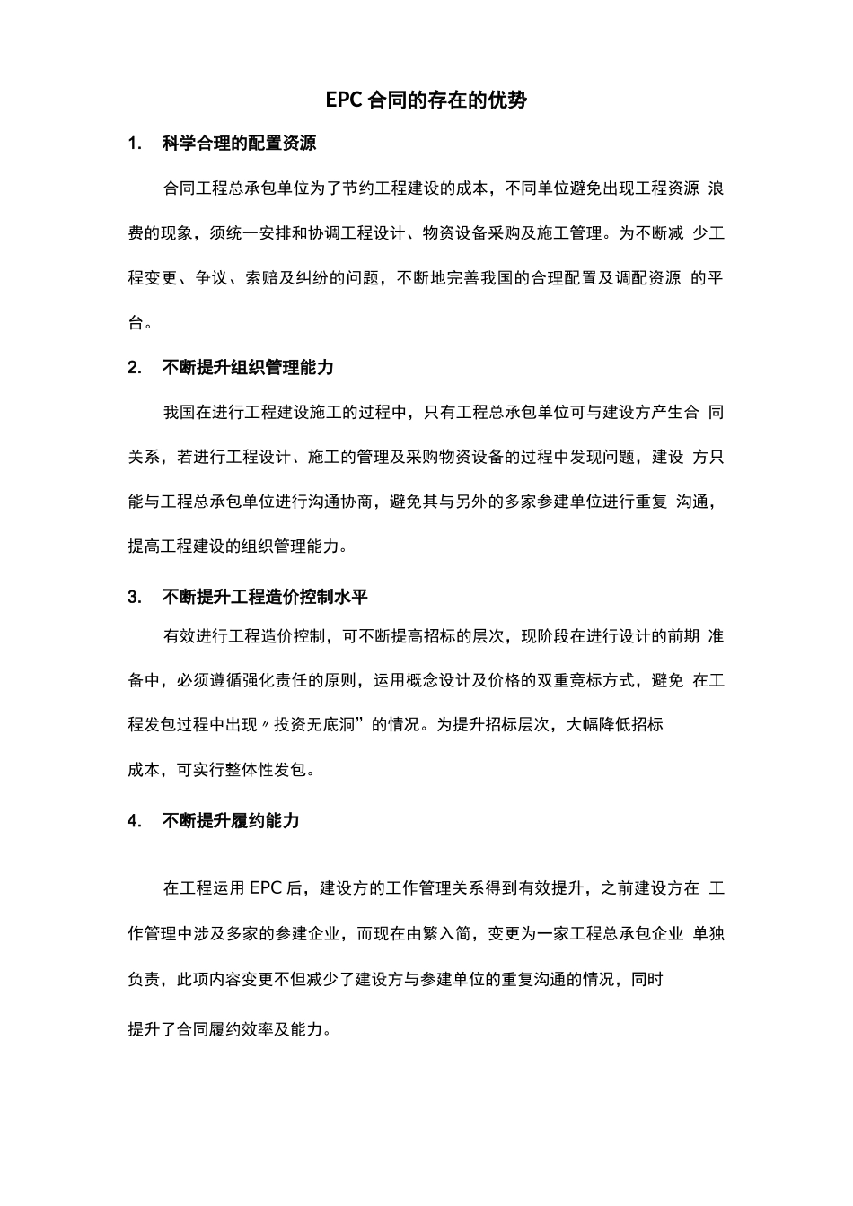 工程建设EPC合同优势及劣势_第2页