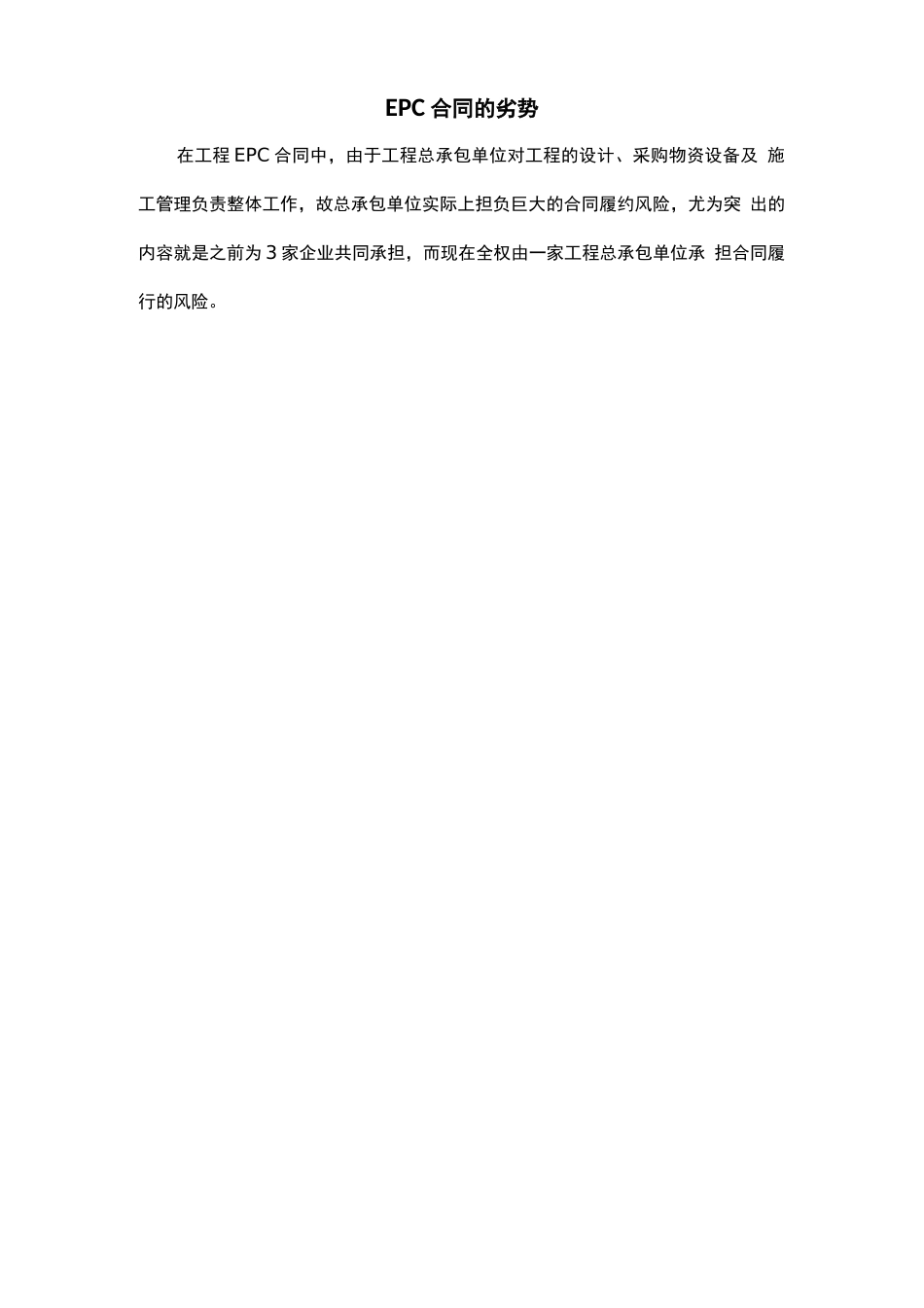 工程建设EPC合同优势及劣势_第3页