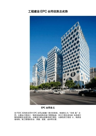 工程建设EPC合同优势及劣势