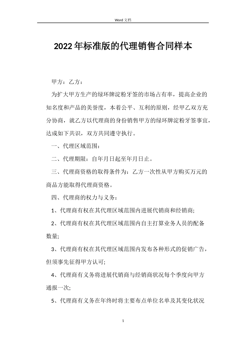 2022年标准版的代理销售合同样本_第1页