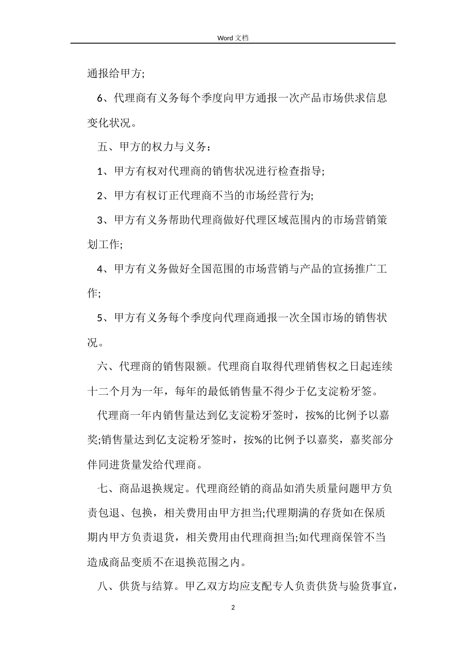 2022年标准版的代理销售合同样本_第2页