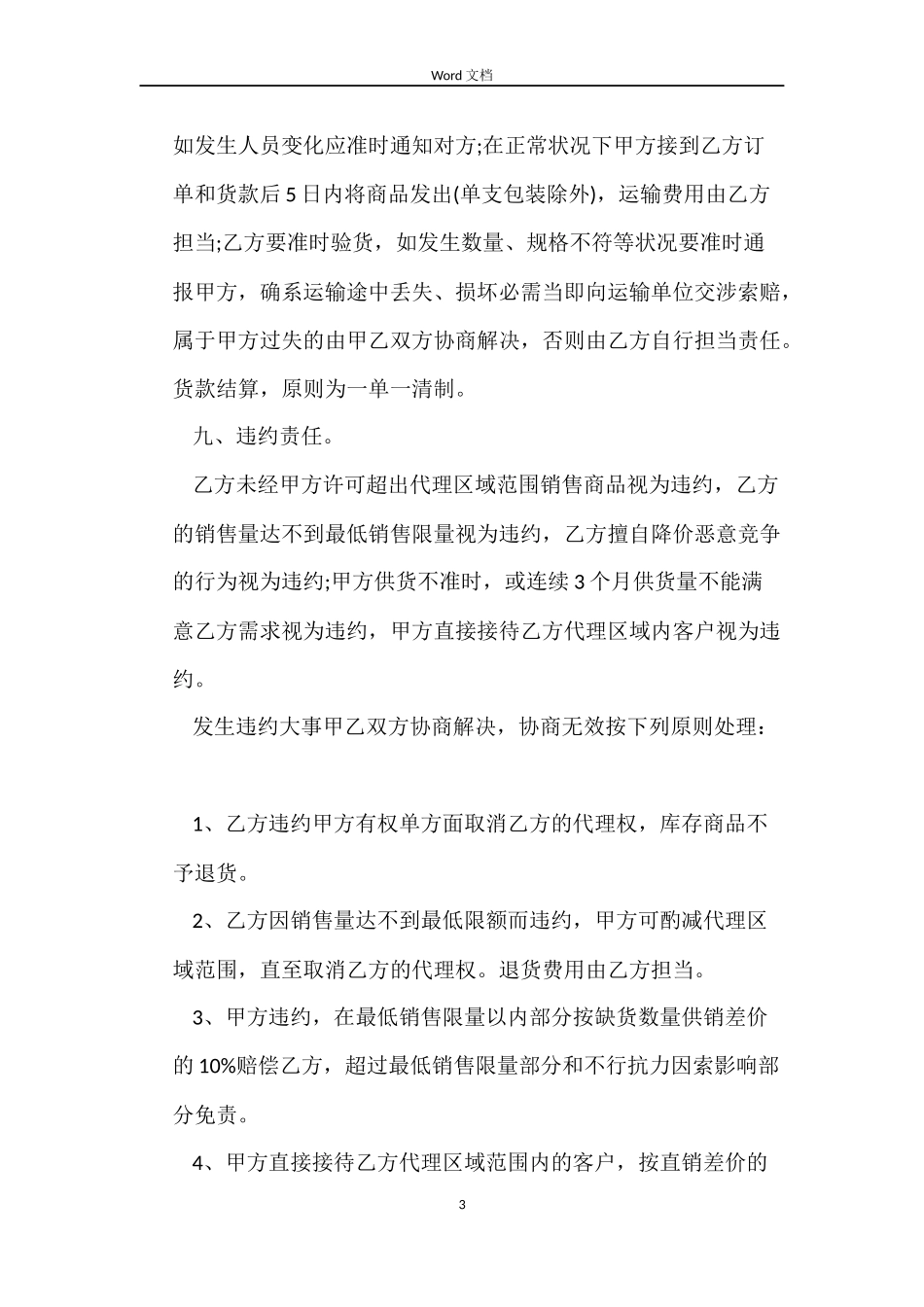 2022年标准版的代理销售合同样本_第3页