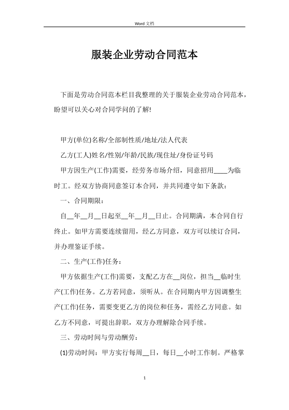 服装企业劳动合同_第1页