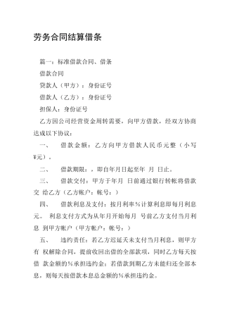 劳务合同结算借条