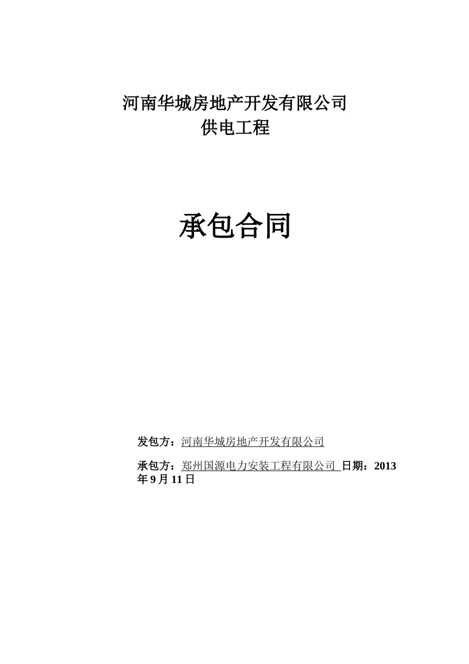 华城房地产承包合同_第1页