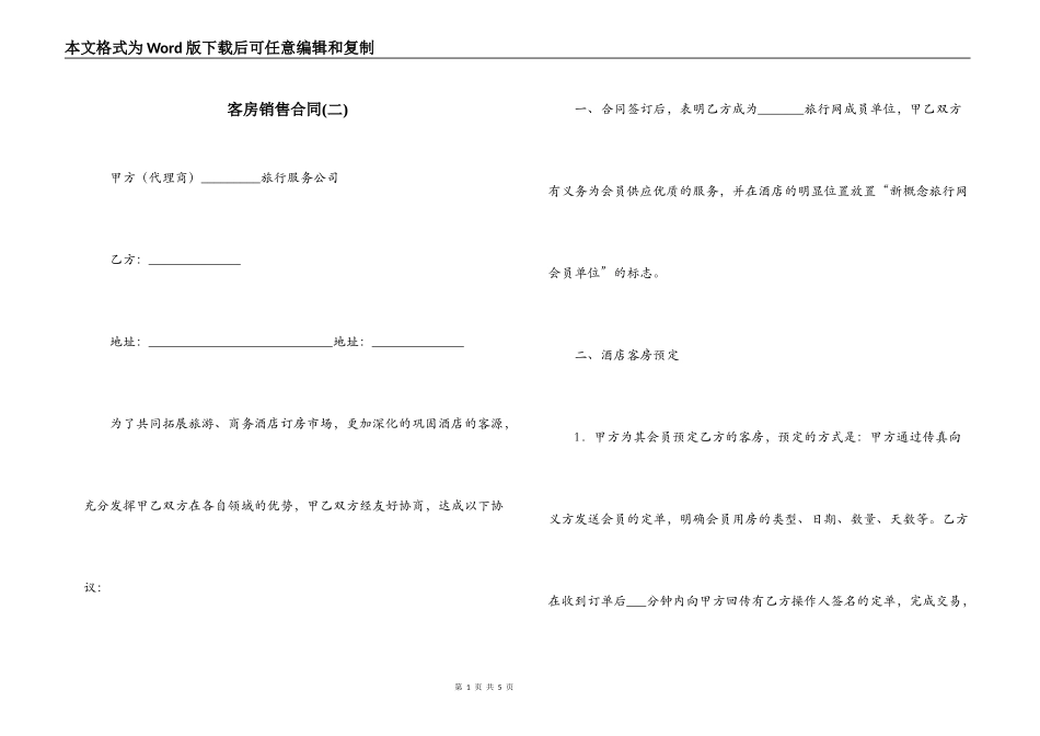 客房销售合同(二)_第1页