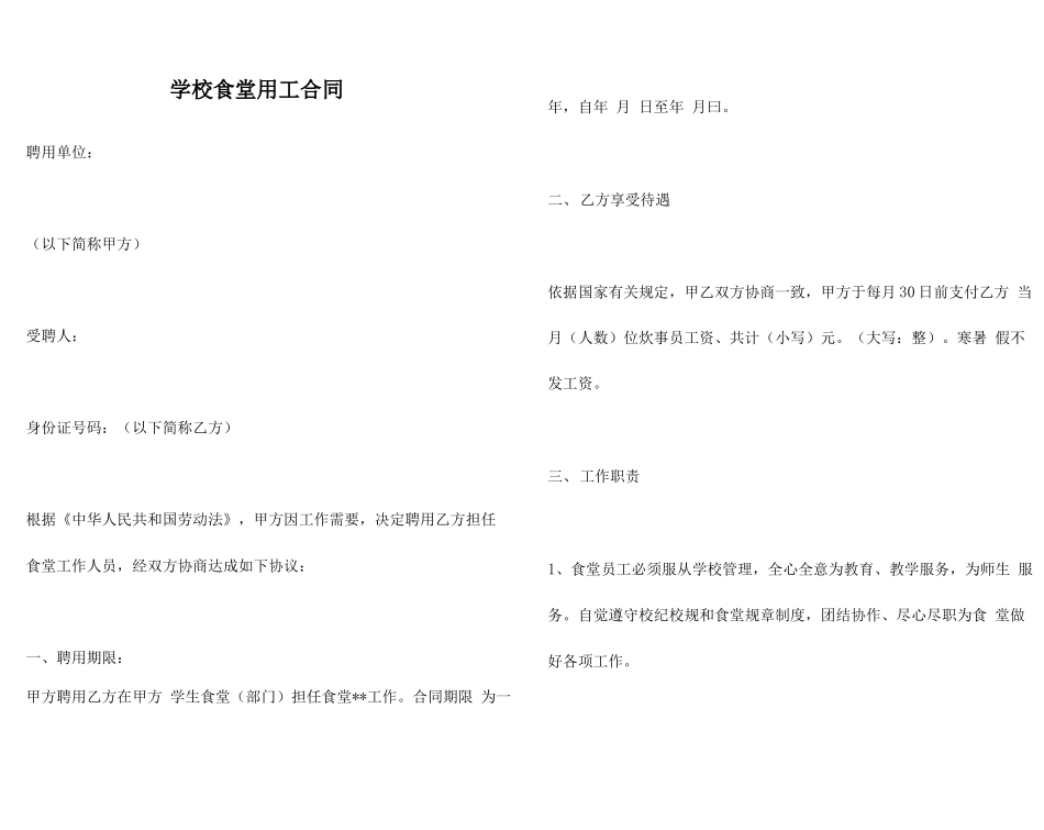 学校食堂用工合同_第1页