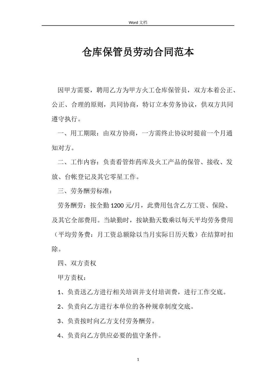 仓库保管员劳动合同范本_第1页