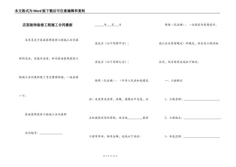店面装饰装修工程施工合同最新_第1页