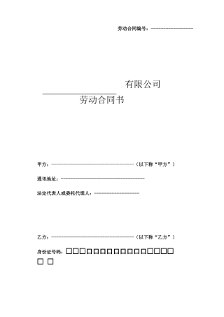 新劳动法劳动合同样本