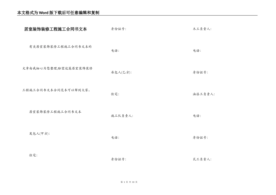 居室装饰装修工程施工合同书文本_第1页