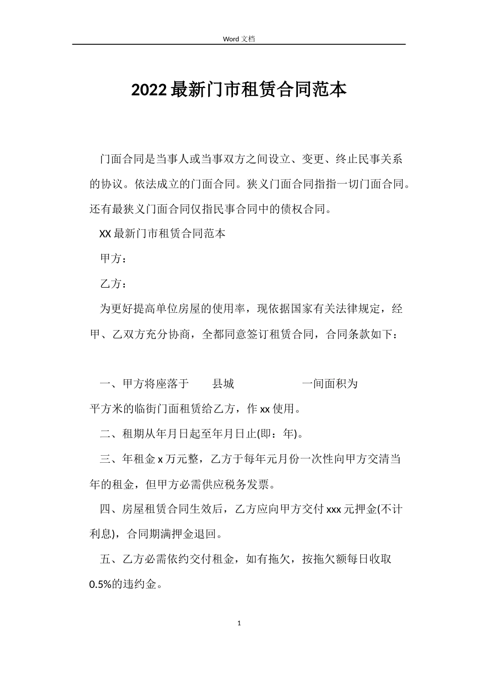 2022门市租赁合同_第1页