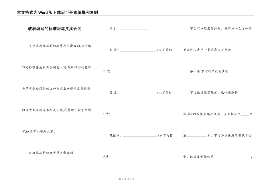 政府编写的标准房屋买卖合同_第1页