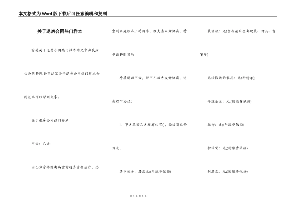 关于退房合同热门样本_第1页