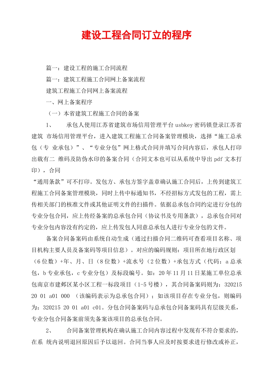 建设工程合同订立的程序_第1页