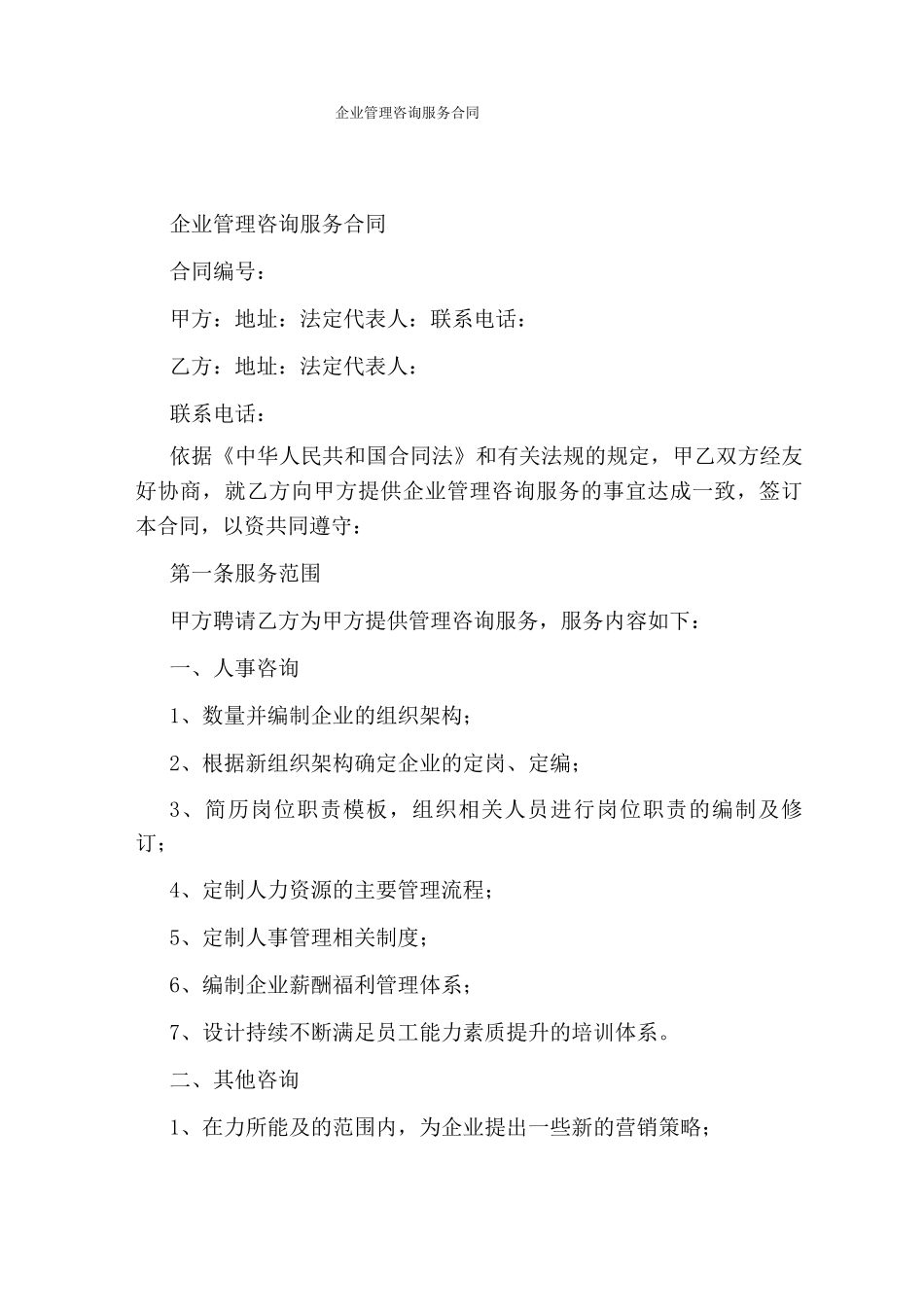 企业管理咨询服务合同(完整版)_第1页