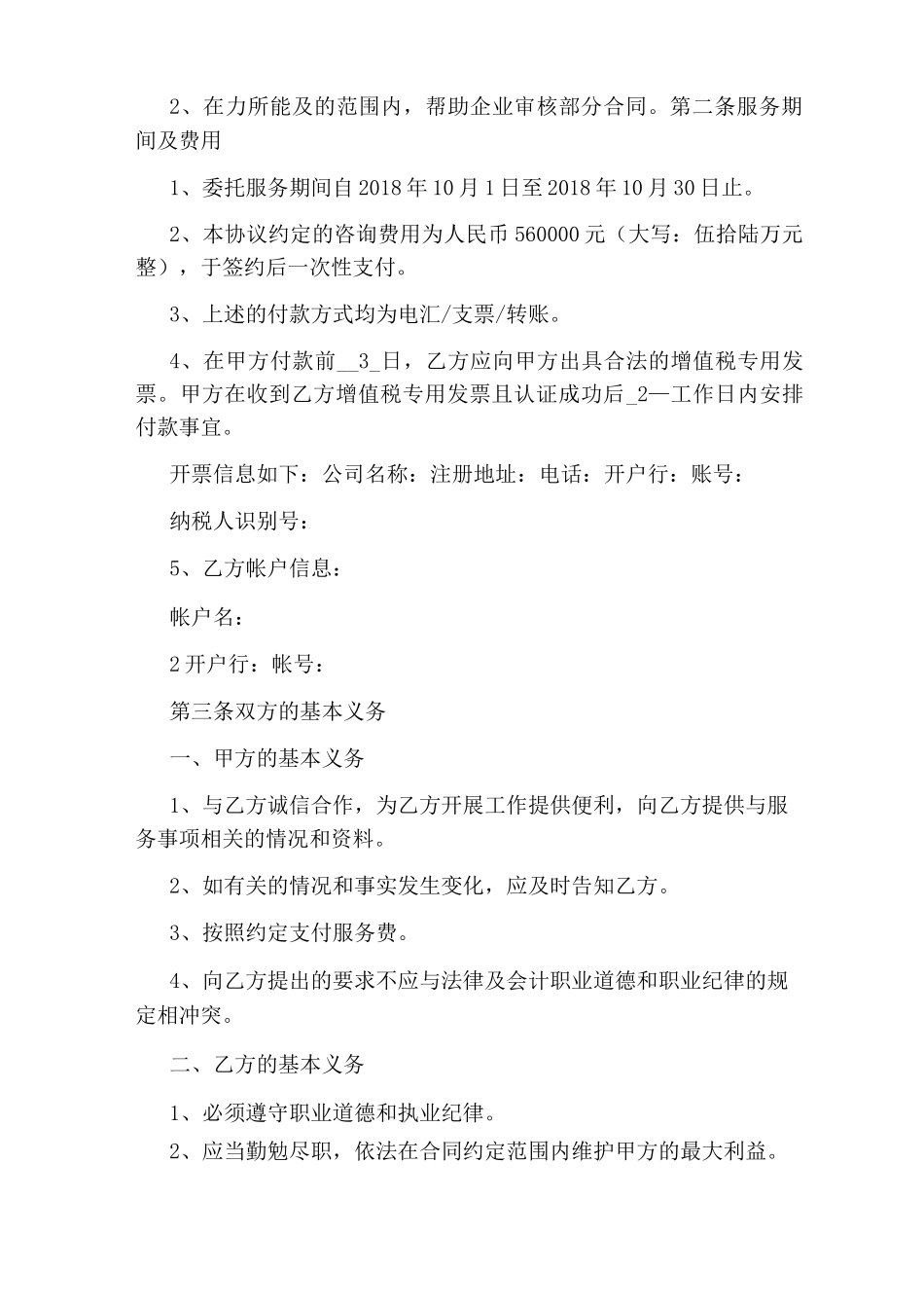 企业管理咨询服务合同(完整版)_第2页