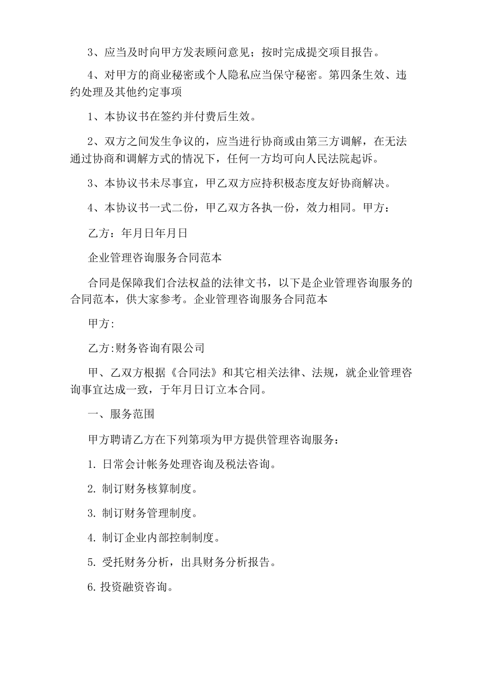 企业管理咨询服务合同(完整版)_第3页