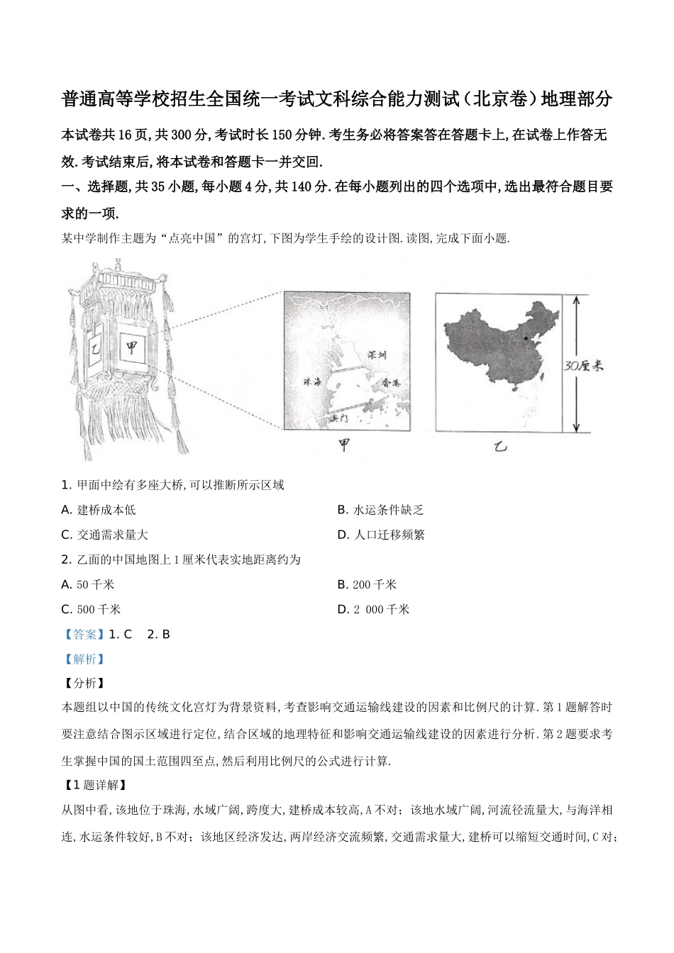 普通高等学校招生全国统一考试文科综合能力测试（北京卷）地理部分_第1页