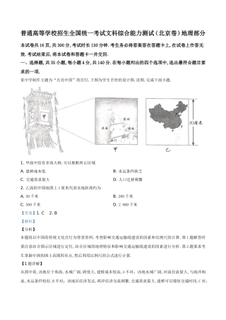 普通高等学校招生全国统一考试文科综合能力测试（北京卷）地理部分