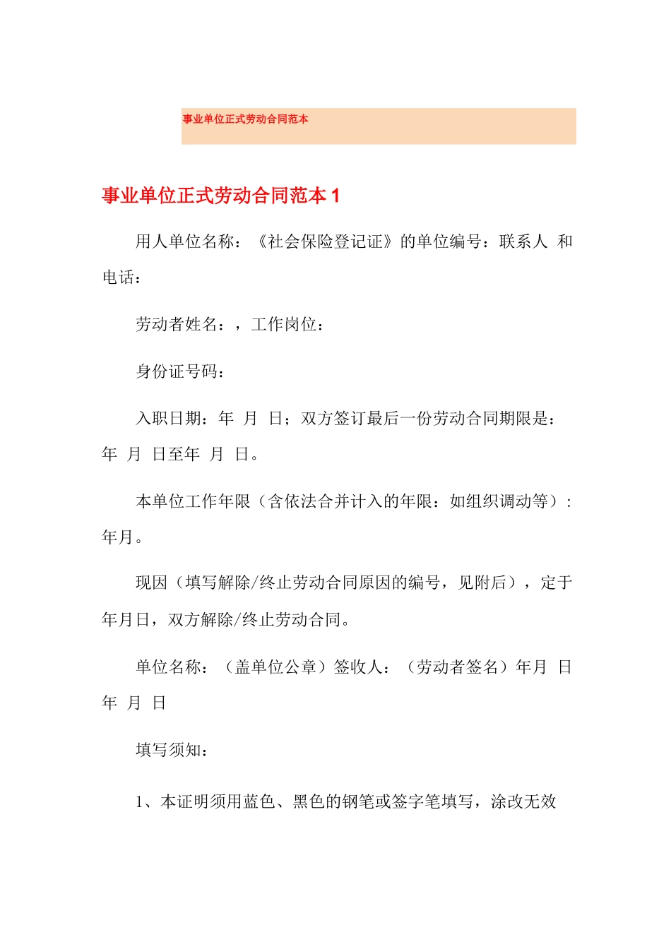 事业单位正式劳动合同范本_第1页