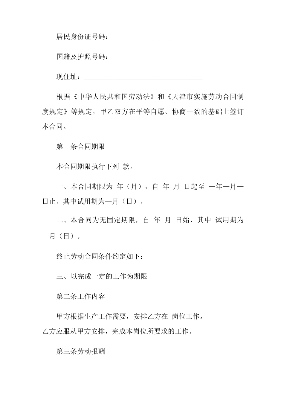 事业单位正式劳动合同范本_第3页