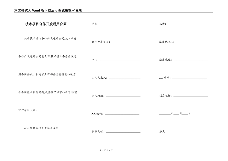 技术项目合作开发通用合同_第1页
