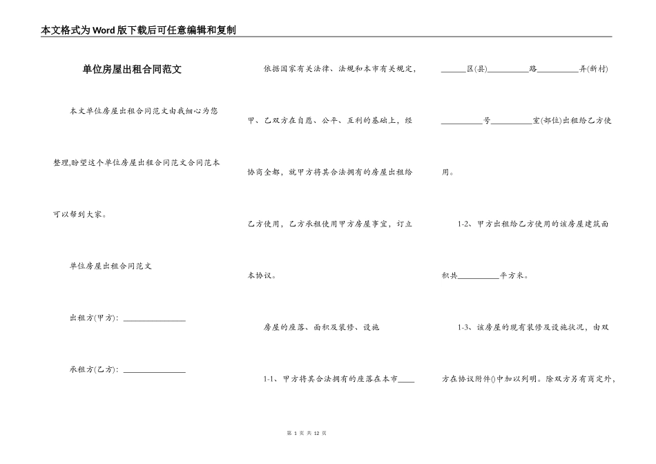 单位房屋出租合同范文_第1页
