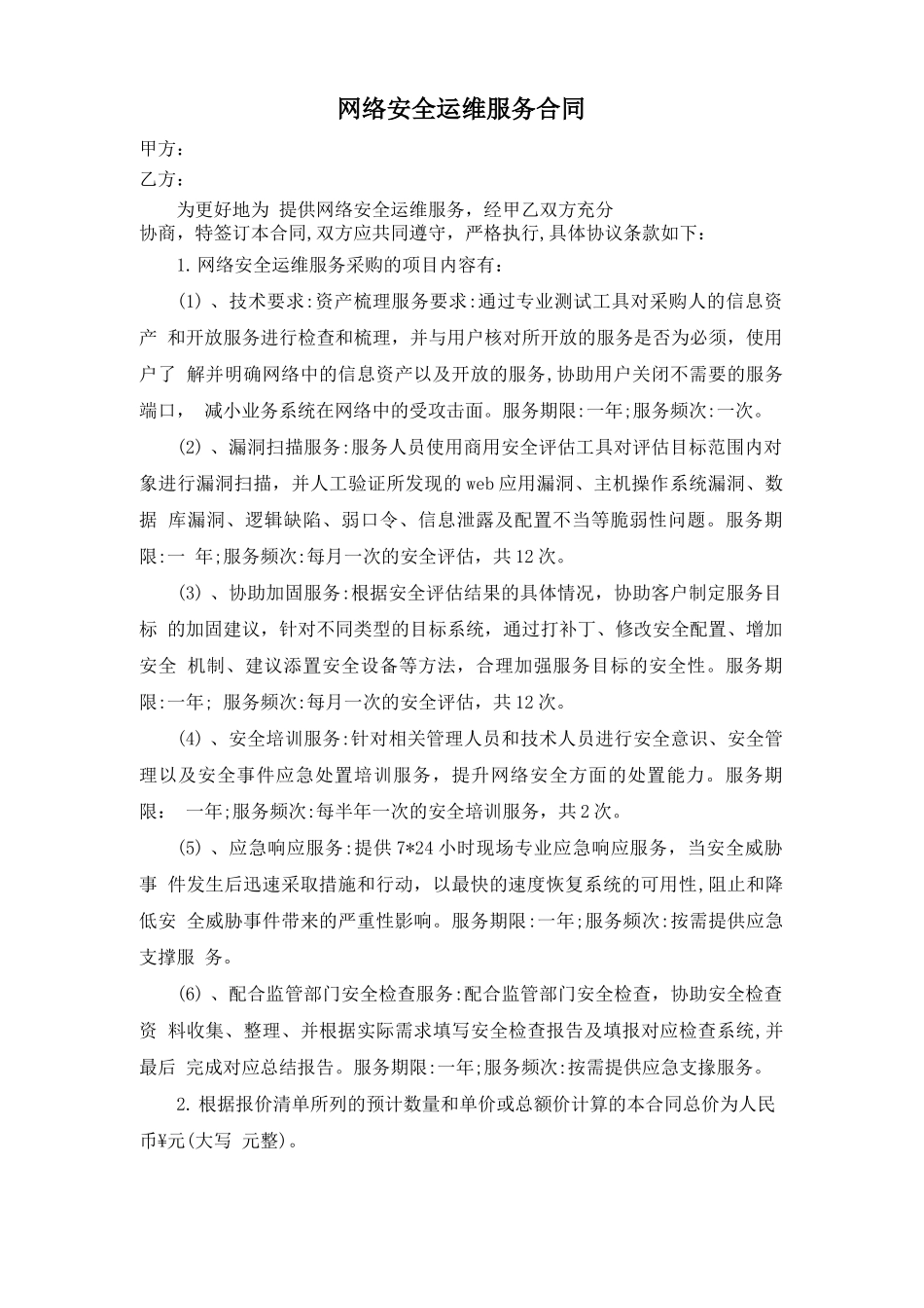 网络安全运维服务合同_第1页