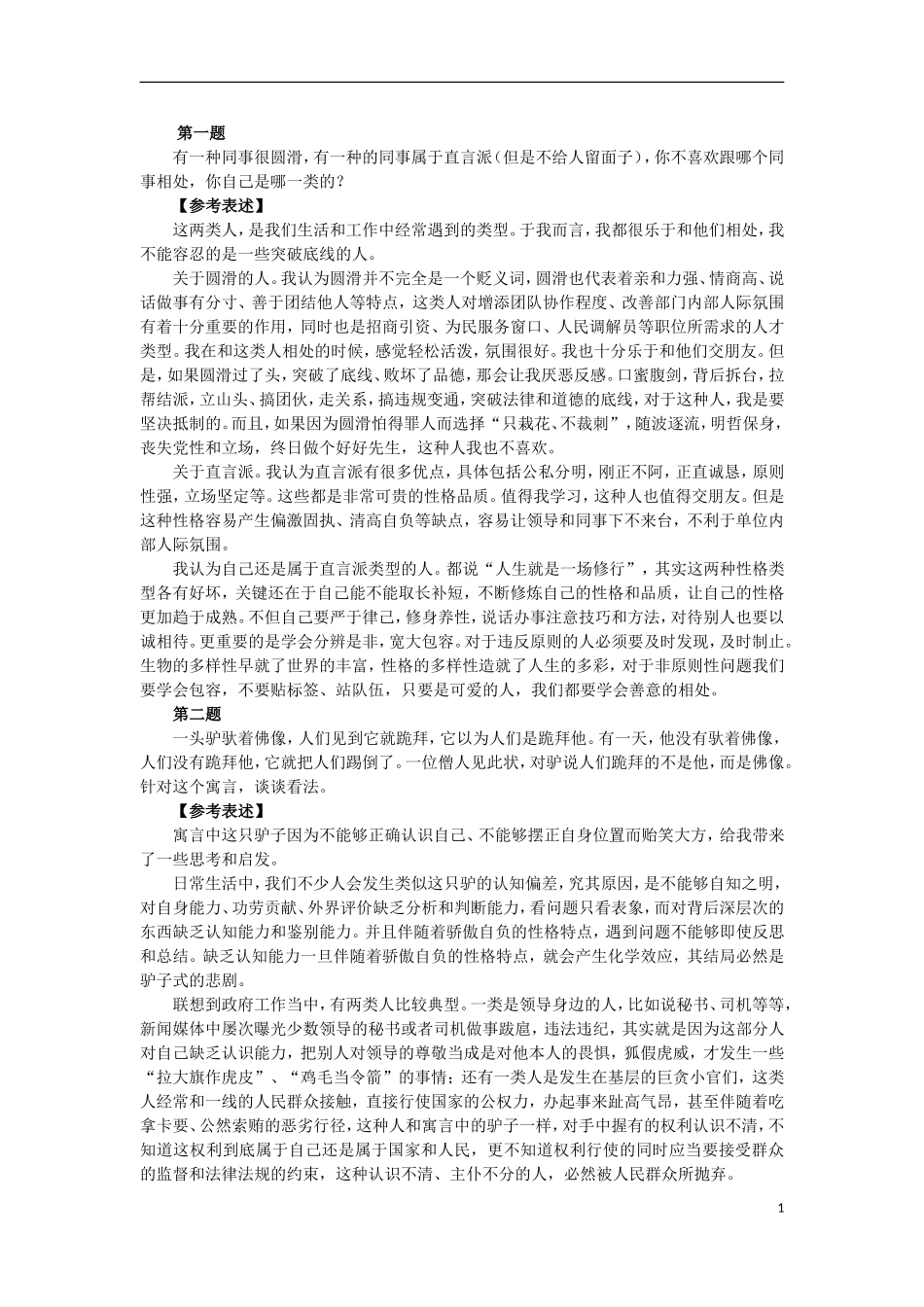 事业单位面试题库100题_第1页