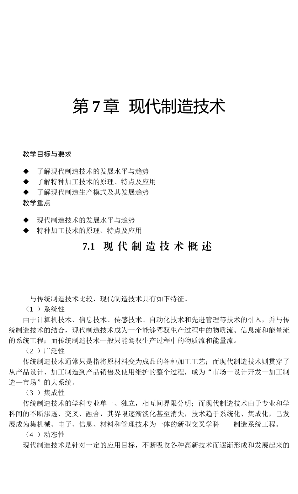 第7章现代制造技术知识点梳理汇总_第1页