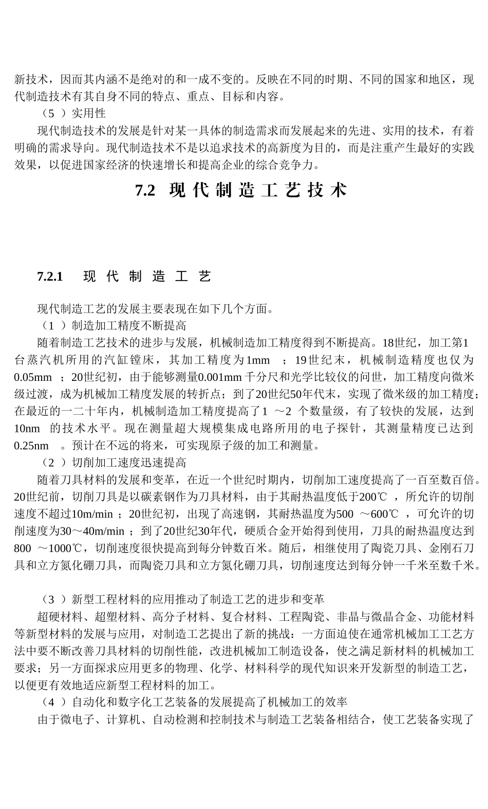 第7章现代制造技术知识点梳理汇总_第2页