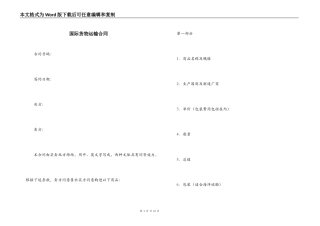 国际货物运输合同